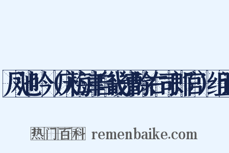 凤池吟（庆梅津自畿漕除右司郎官）组词是什么意思的图片